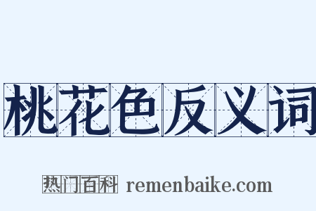 桃花色反义词是什么意思的图片